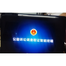 公益诉讼调查取证智能终端